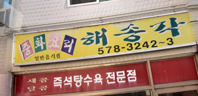 해송각 이미지