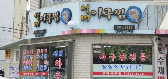 성미아구찜 이미지