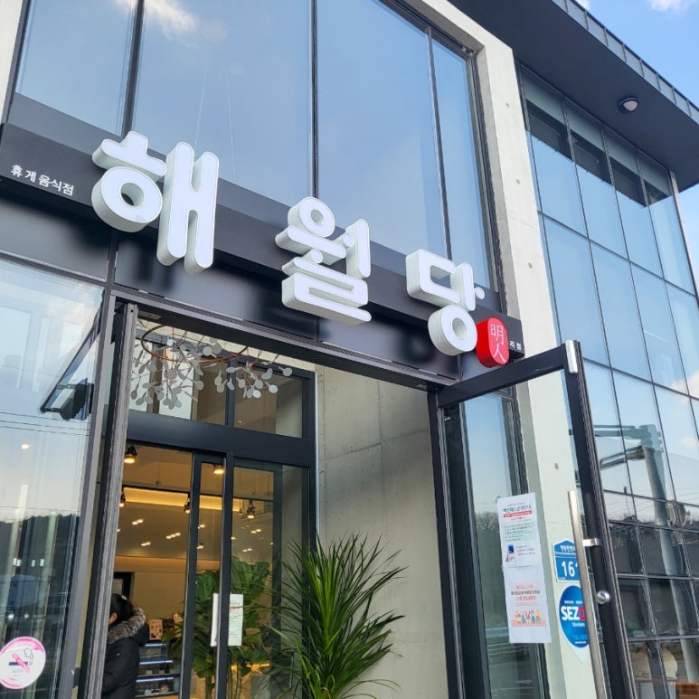해월당청량율리점 이미지