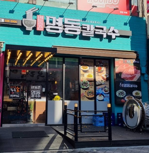 변동춘명동칼국수 이미지