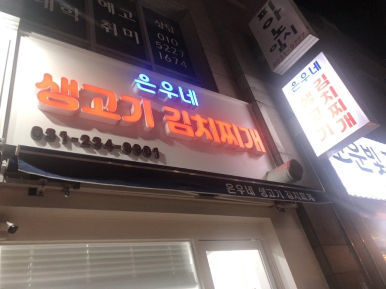 은우네생고기김치찌개 이미지