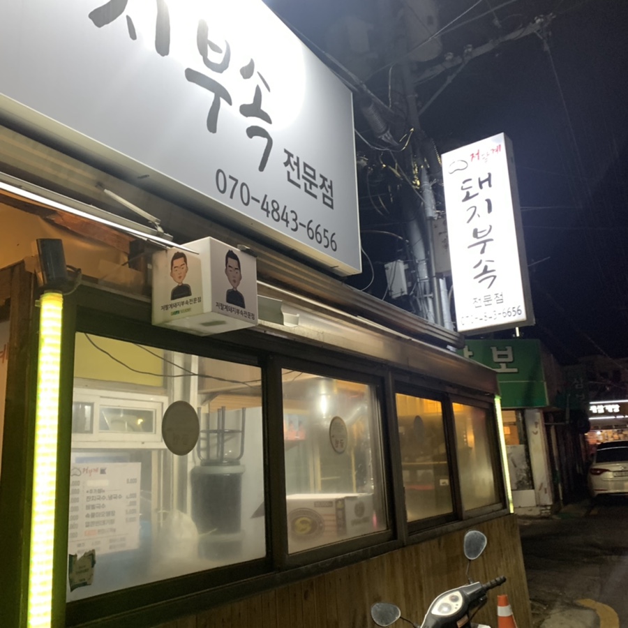 저팔계돼지부속전문점 이미지