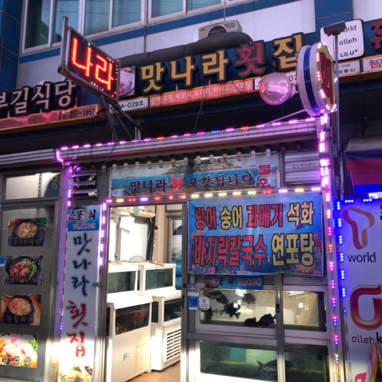 맛나라횟집 이미지