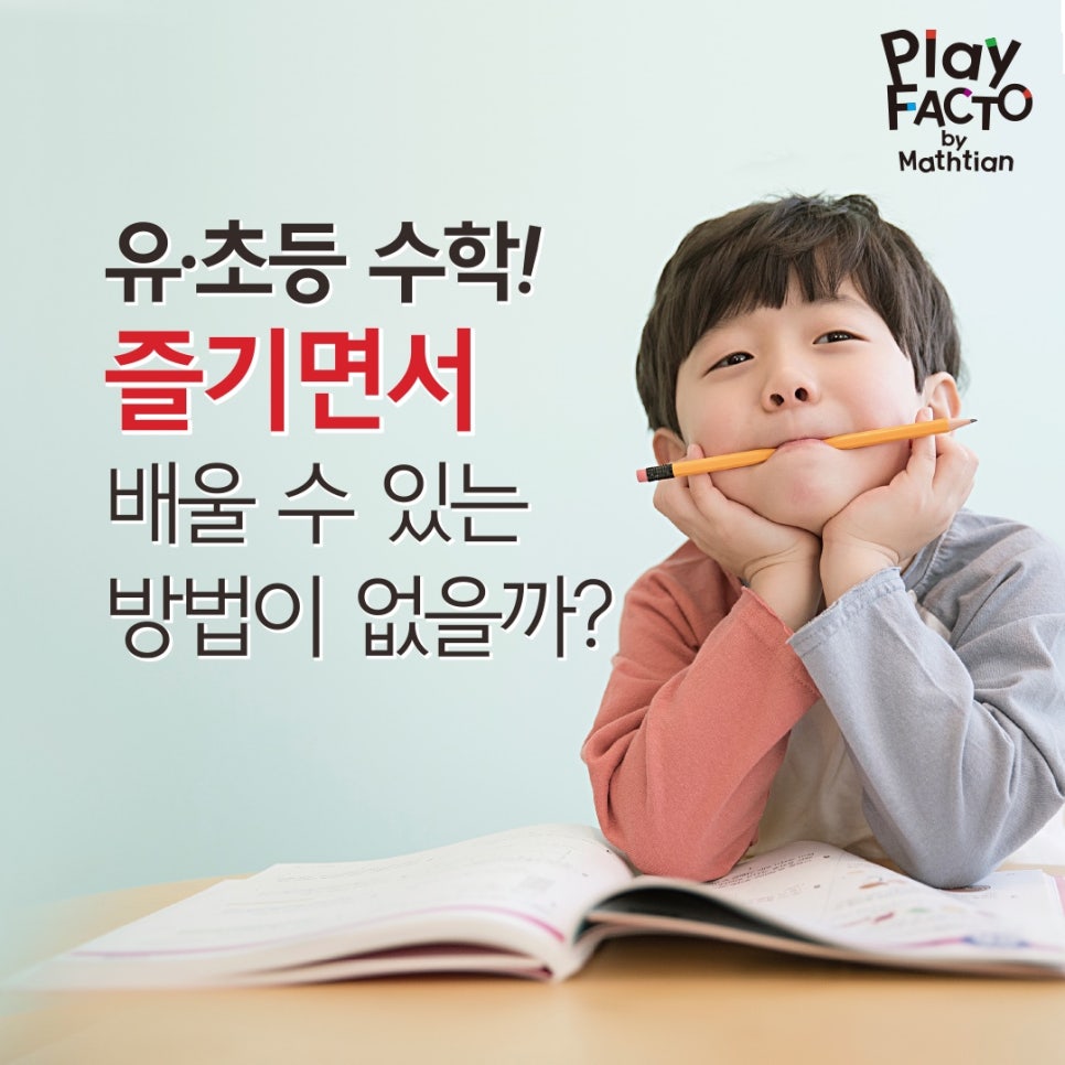 플레이팩토사고력수학교습소 이미지