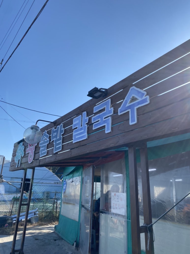 왕솔밭칼국수 이미지
