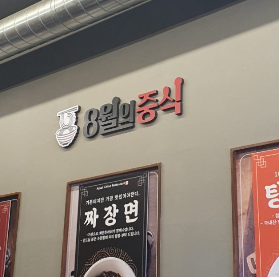 8월의중식 이미지