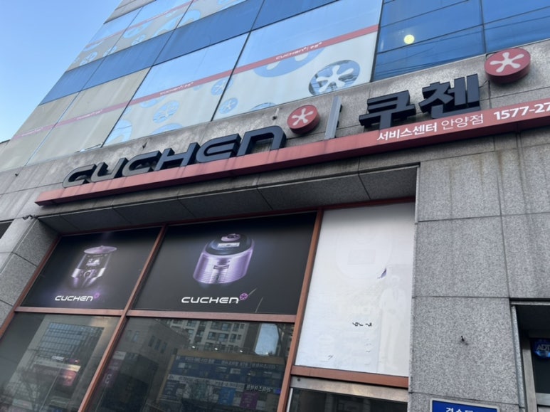 쿠첸안양서비스 이미지
