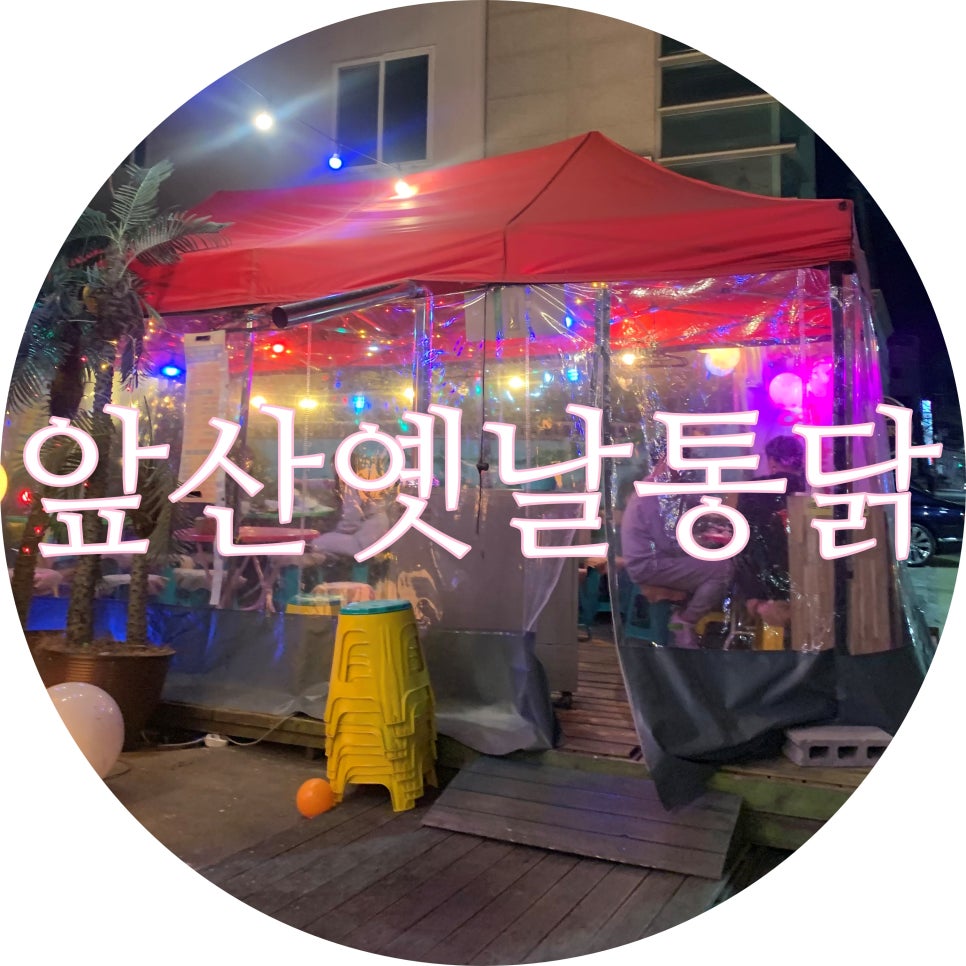 옛날포장마차 이미지