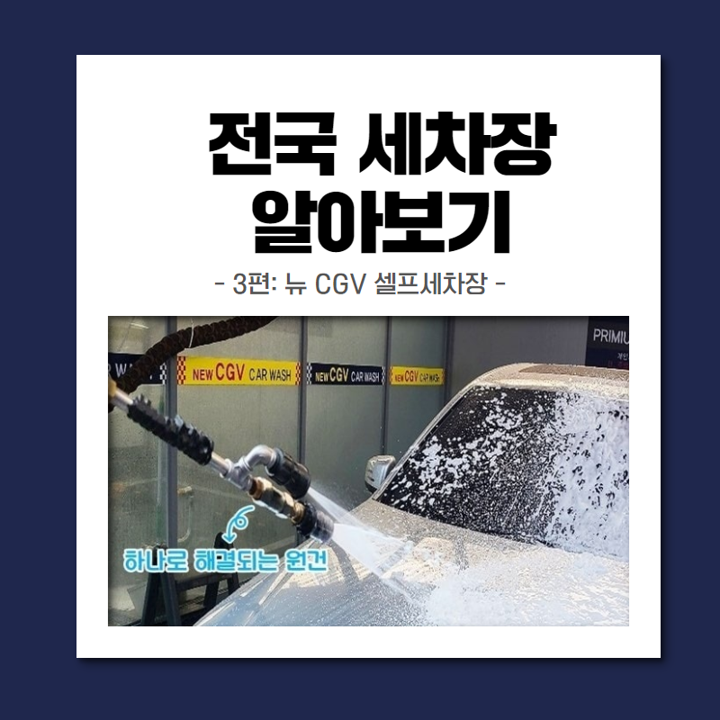 뉴CGV셀프세차장 이미지