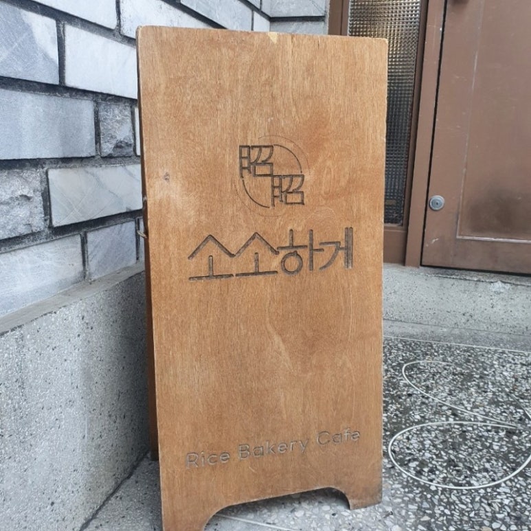 소소 베이커리 이미지