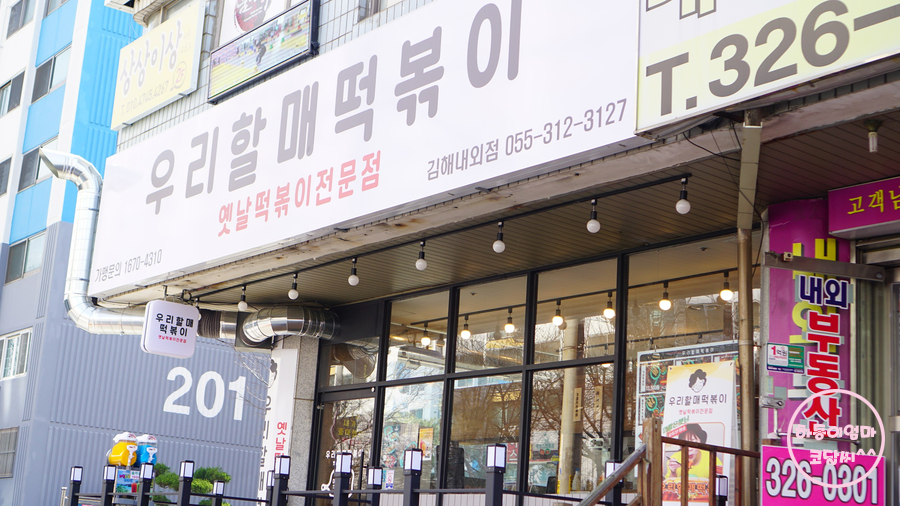 우리할매떡볶이김해 이미지