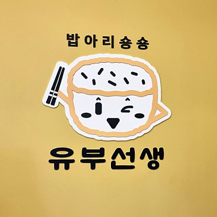 유부선생서강대점 이미지