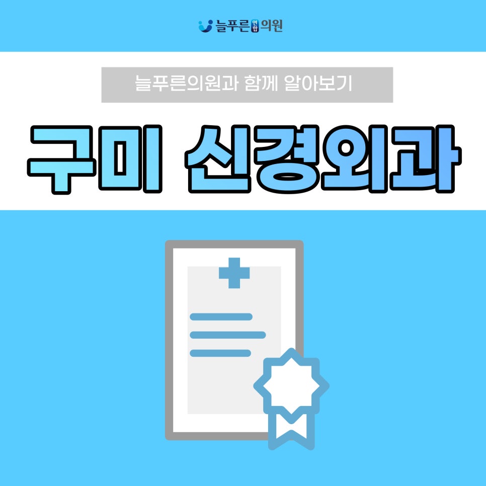 굿모닝신경외과의원 이미지