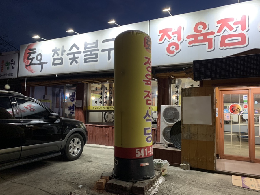 토우정육식당 이미지