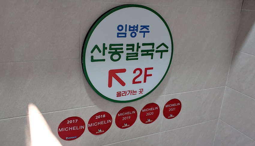 산동칼국수 이미지