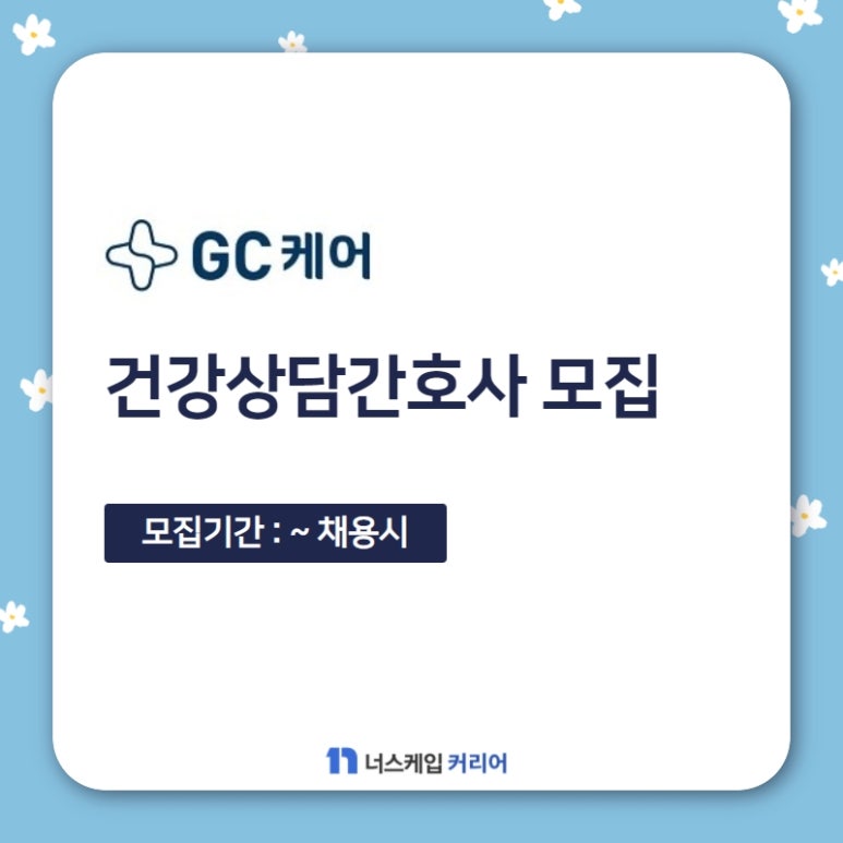 주식회사 GC케어 이미지