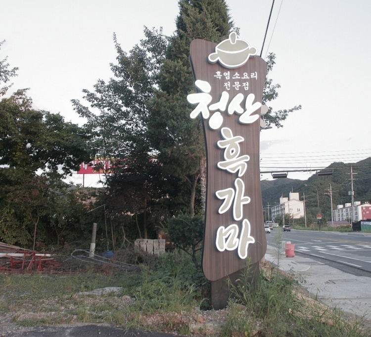 가마솥흑염소 이미지