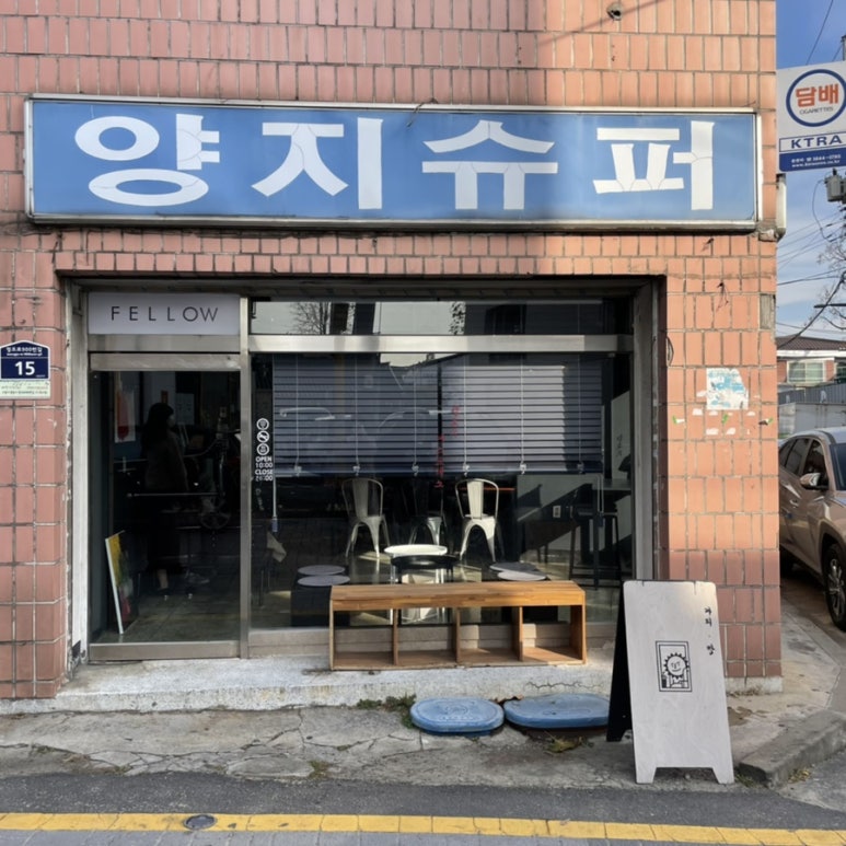 양지슈퍼 이미지