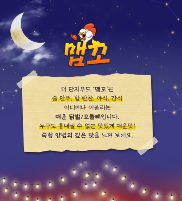 맵꼬닭발 이미지