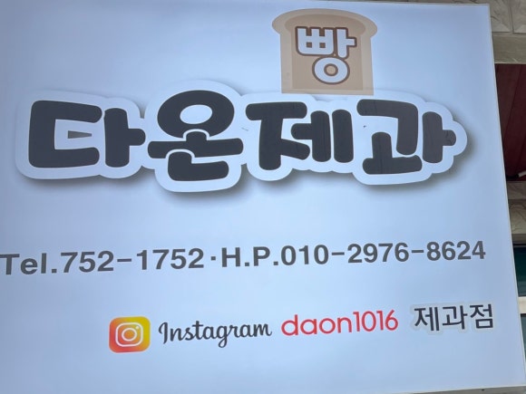 다온제과 이미지