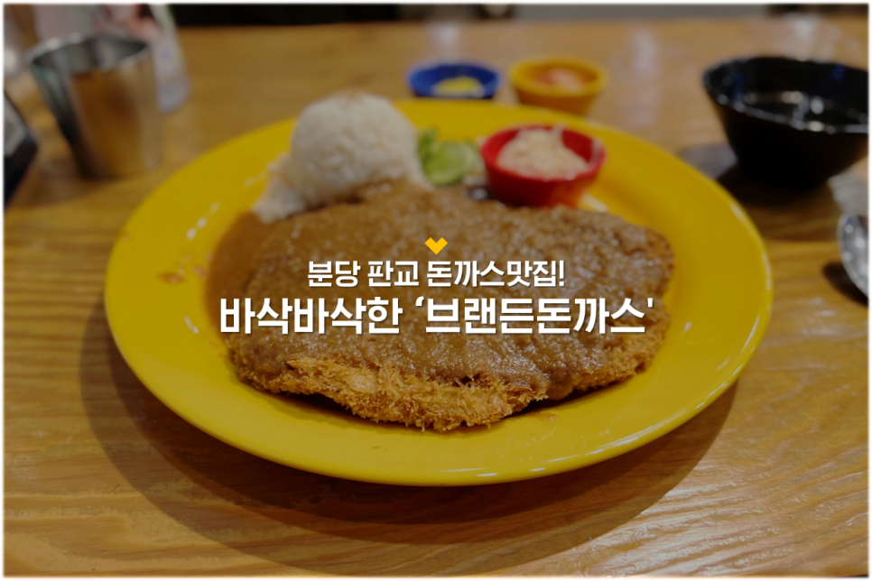 브랜든돈까스 이미지