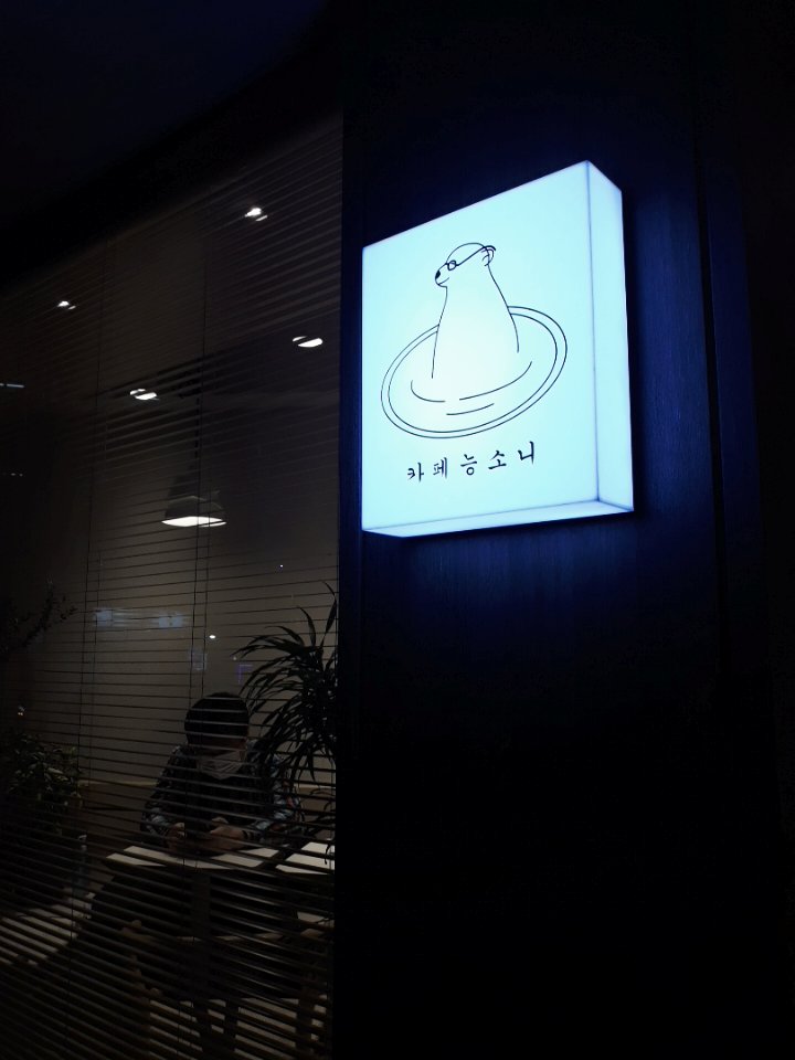카페능소니 이미지