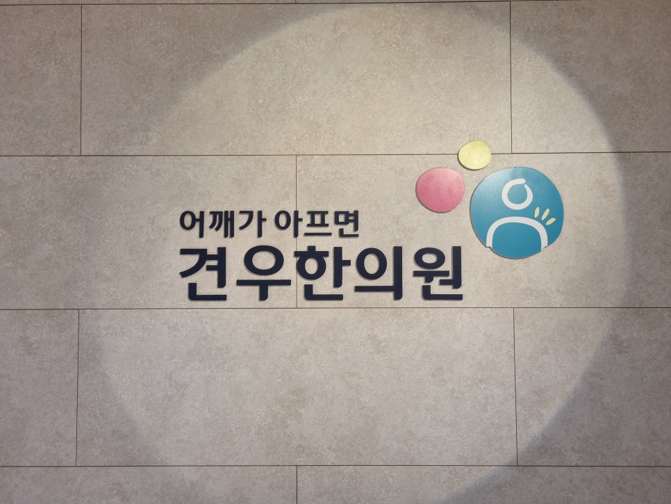 용산한의원 이미지