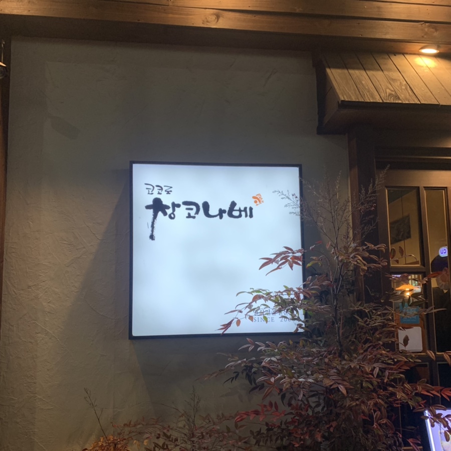 코코로창코나베 이미지