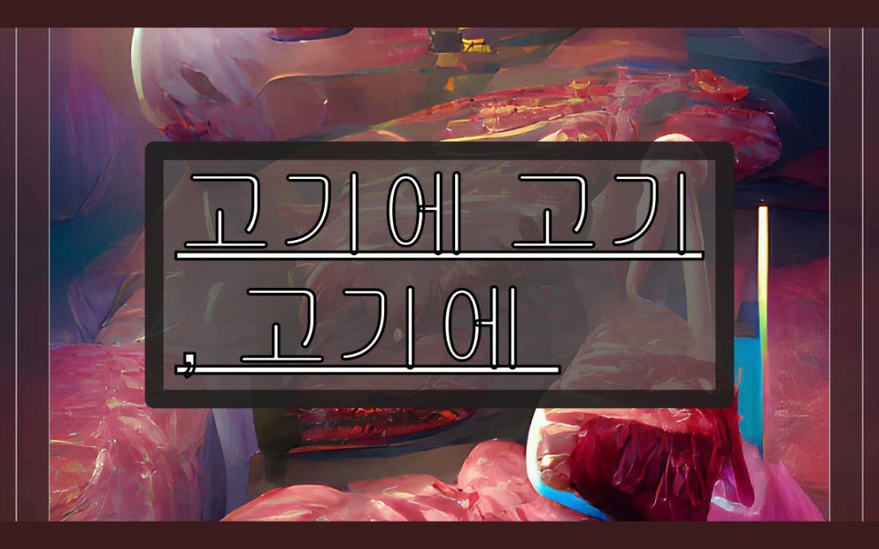 플러스미트클럽 이미지