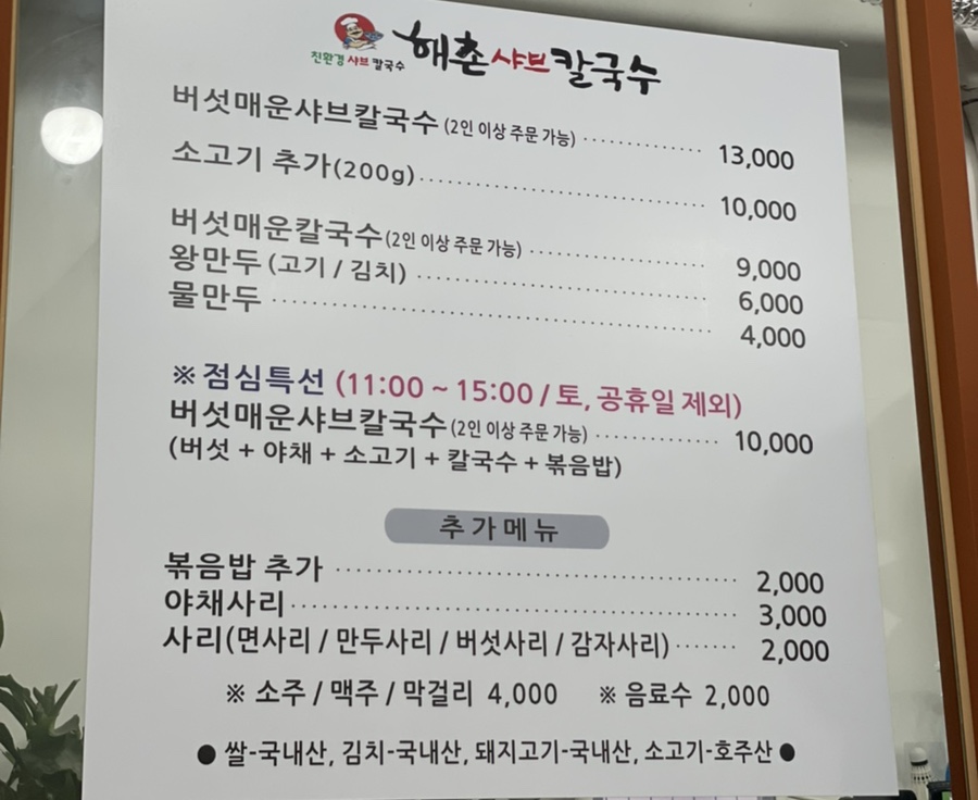 해촌샤브칼국수 이미지