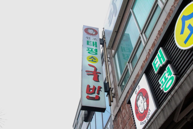태평소국밥 이미지