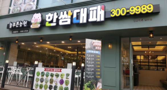 한쌈대패 갈마점 이미지
