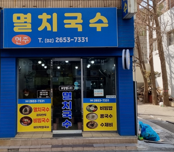 현주멸치국수 이미지