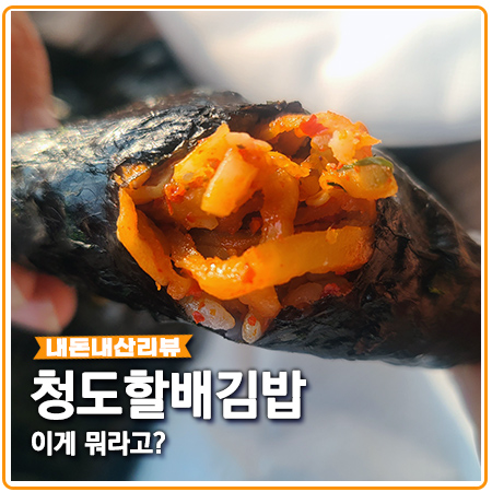 청도김밥 이미지