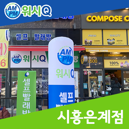 워시큐시흥 이미지