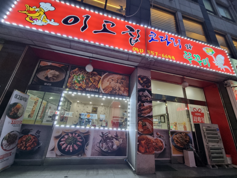 이고집식당 이미지