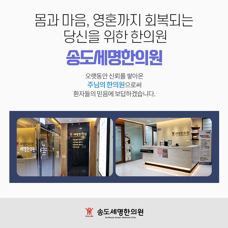 송도세명한의원 이미지