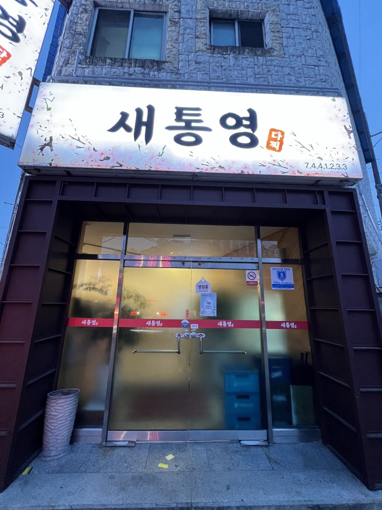 새통영다찌 이미지
