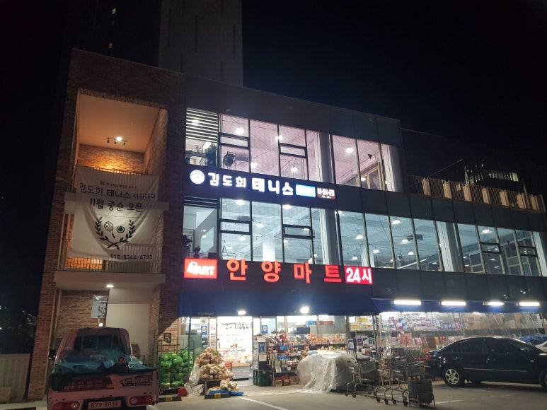 김도희테니스아카데미 이미지