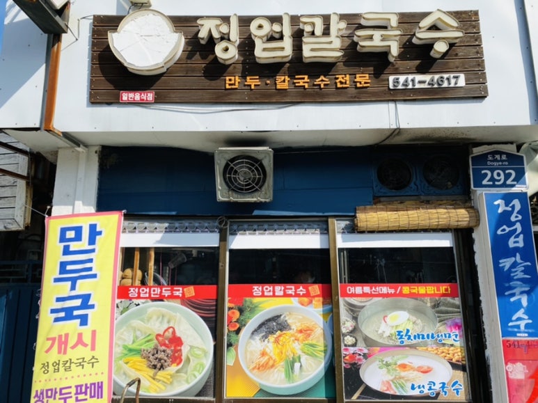 도계칼국수 이미지
