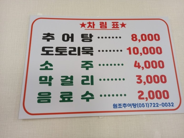 원조추어탕 이미지