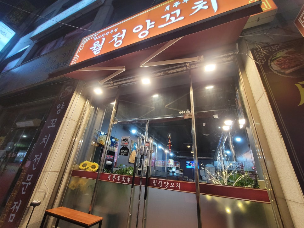 월정양꼬치 이미지