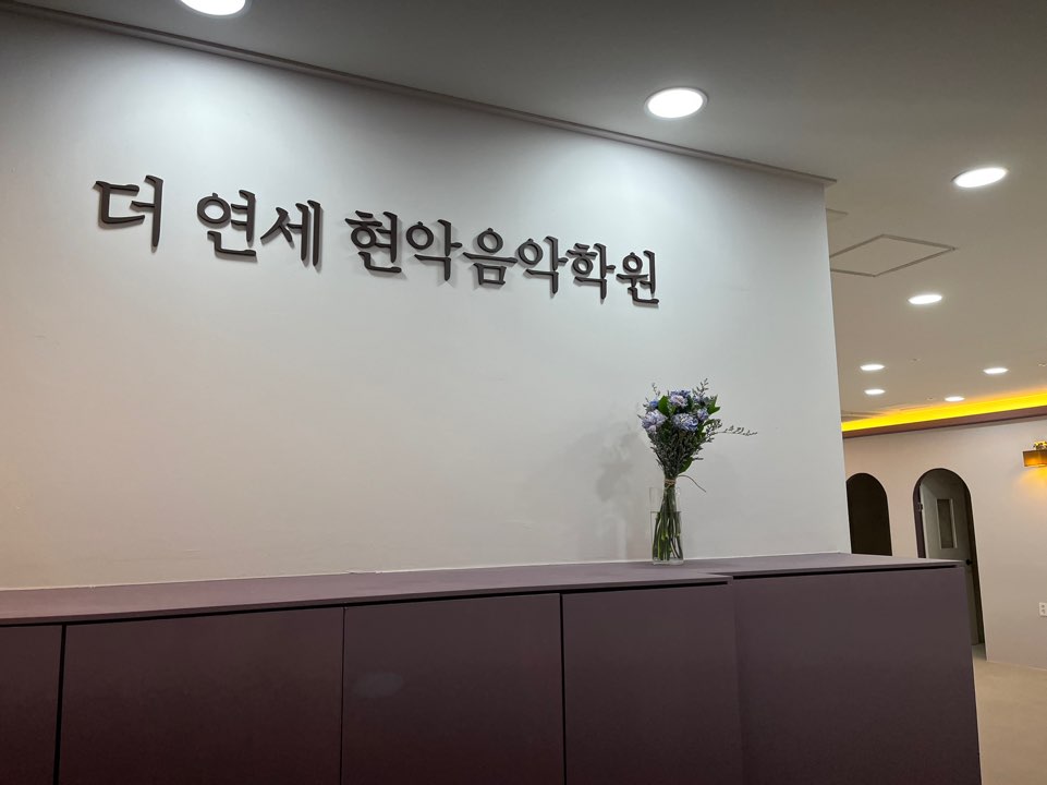연세현악학원 이미지