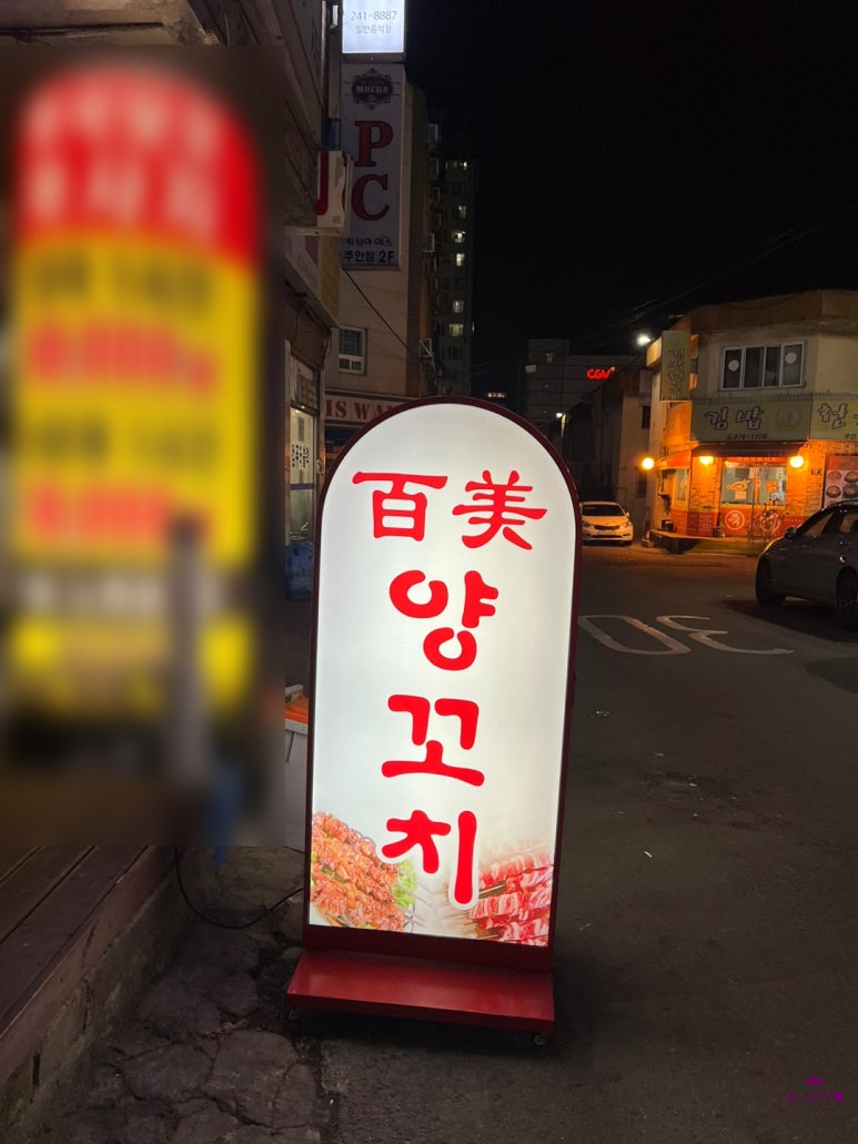 백미양꼬치 이미지