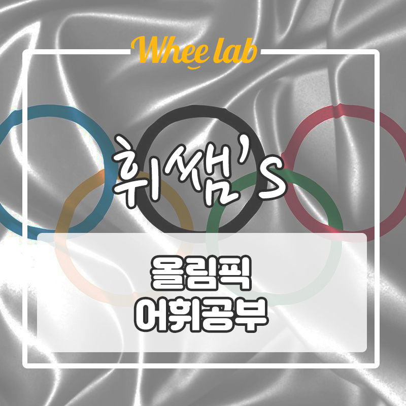 [영단어]베이징 동계 올림픽 메달 종목, 영어로 응원 표현은?