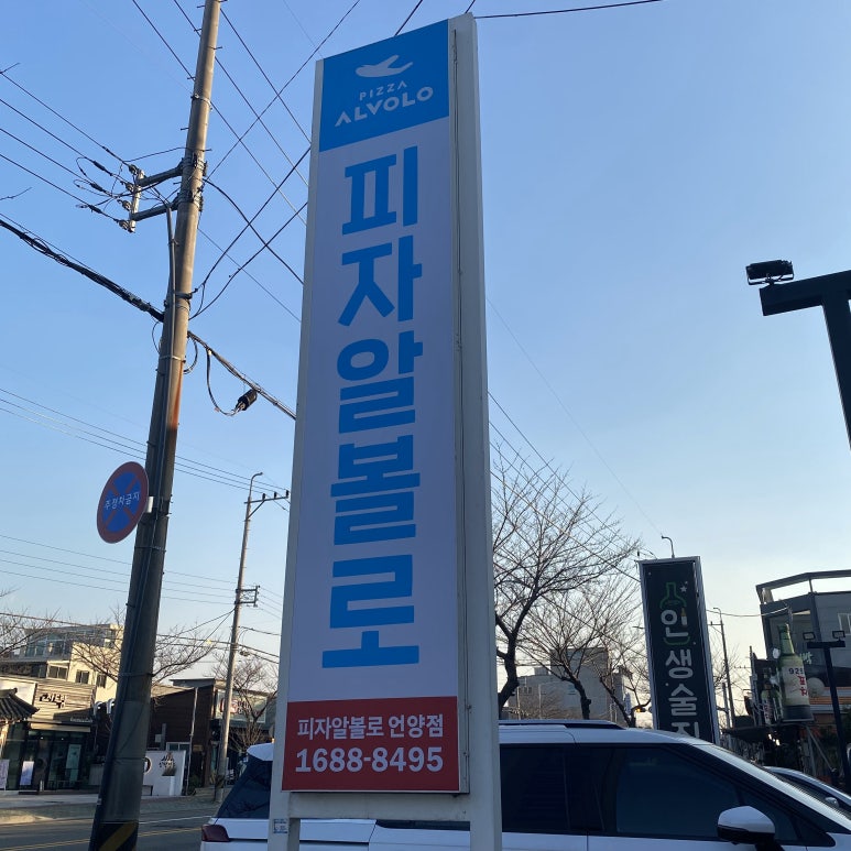 피자알볼로울산 이미지