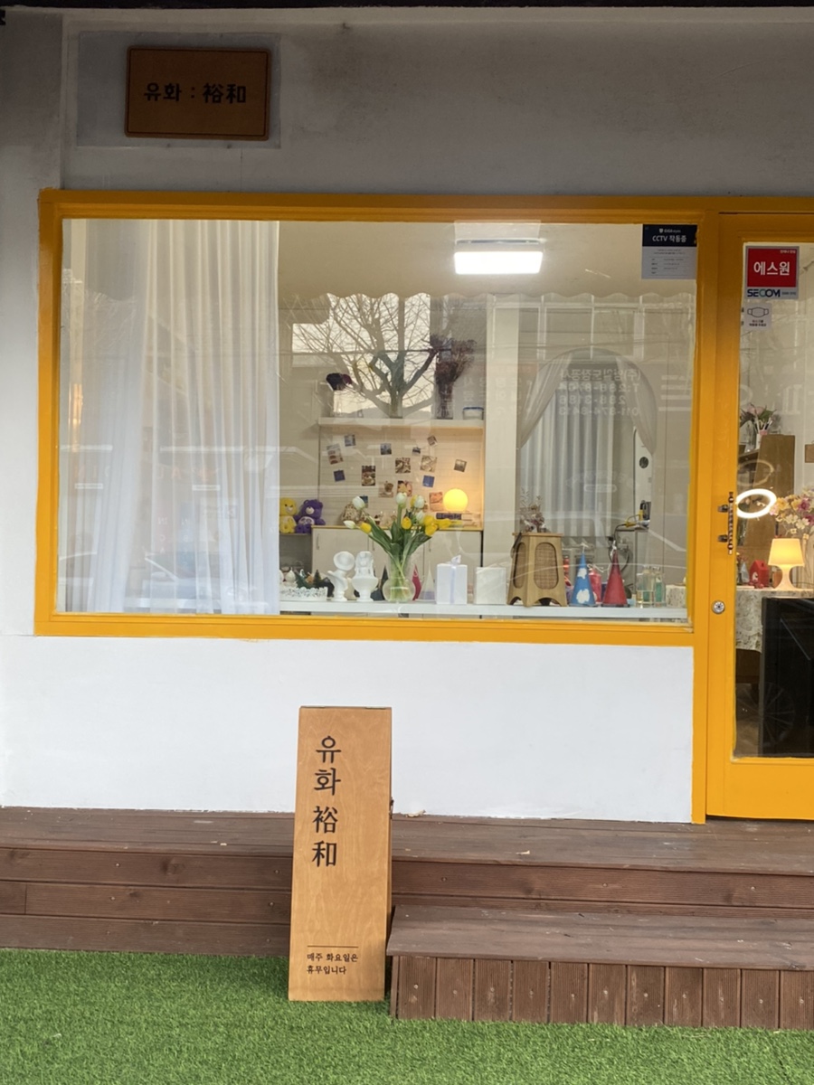 유화:裕和 이미지