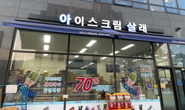 아이스크림살래 이미지