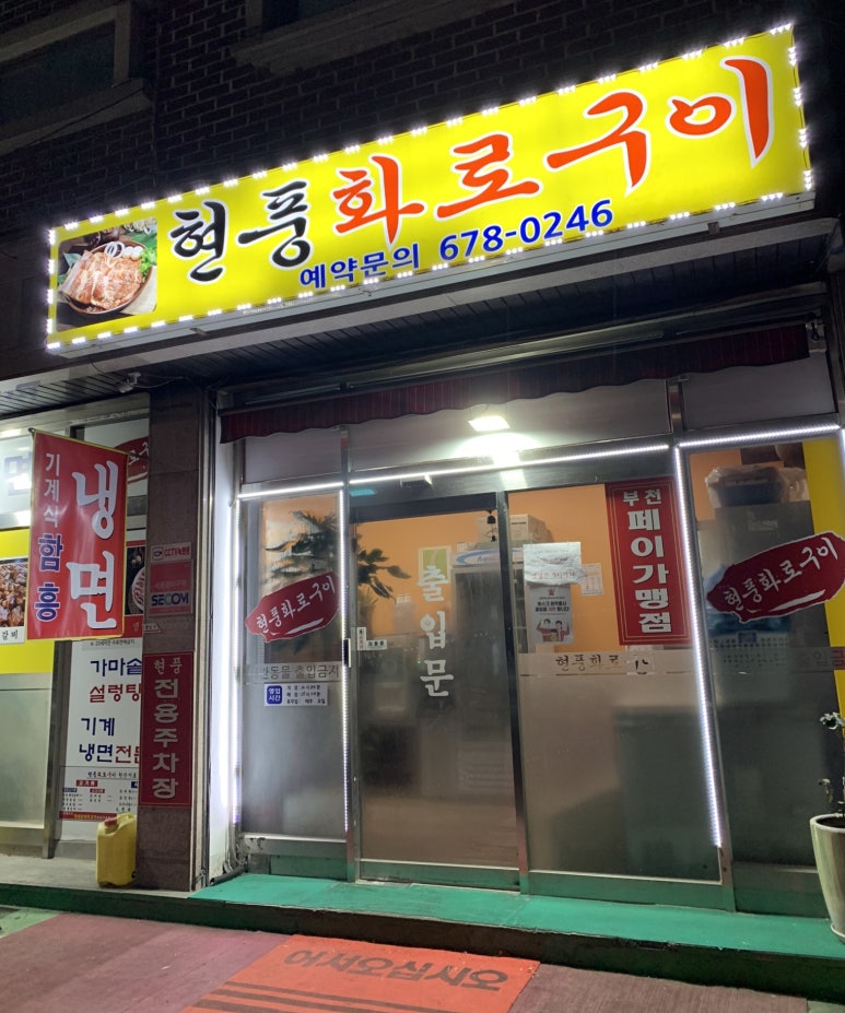 현풍화로구이 이미지