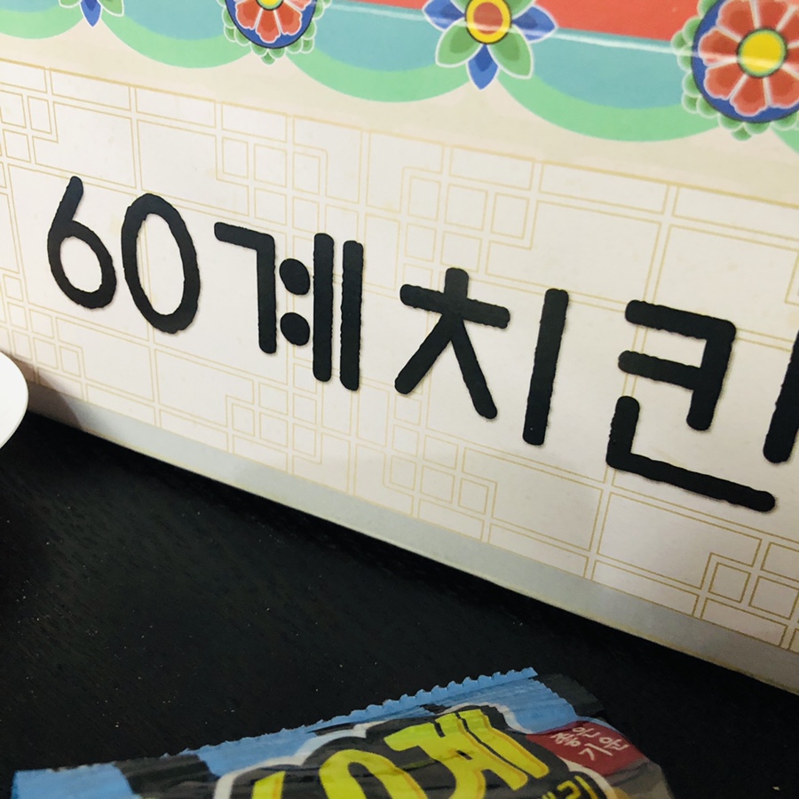 60계치킨송내역점 이미지